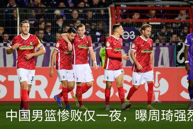 中国男篮惨败仅一夜，曝周琦强烈希望征战亚运会！郭士强难辞其咎