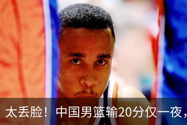 太丢脸！中国男篮输20分仅一夜，日本阵容仅三队，郭士强拒提辞职
