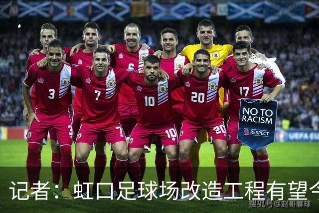 记者：虹口足球场改造工程有望今年年底启动，建设周期约330天